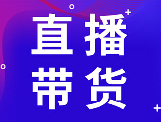 假如电商全部取消，直播带货也取消了会怎么样？