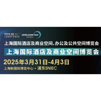 2025中国上海国际智慧酒店及灯光音响设备、音视听展览会